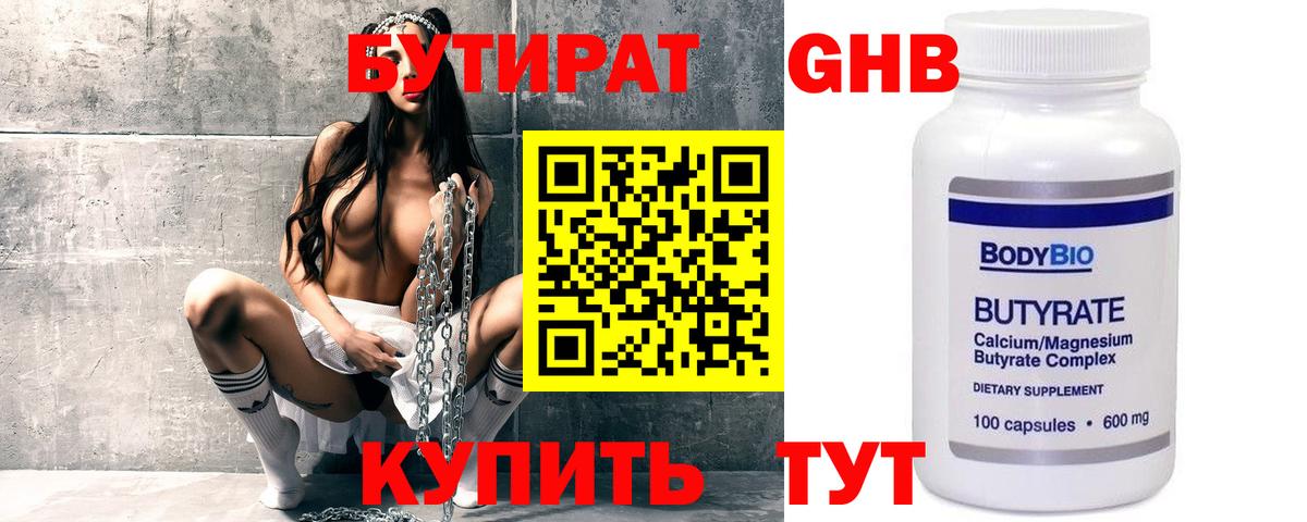 БУТИРАТ  Вход с VPN  Южноуральск  Бутират бутик 